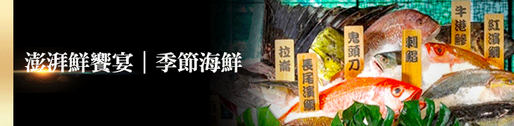 季節海鮮