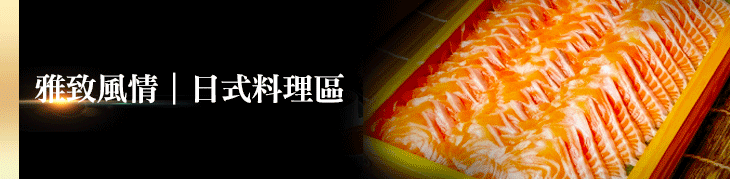 日式料理