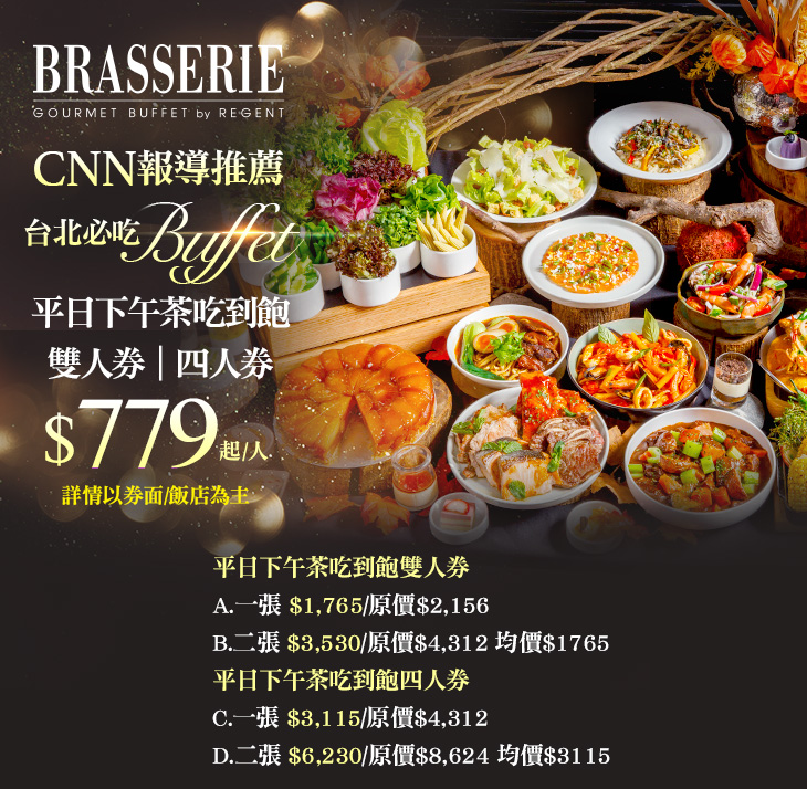CNN推薦台北必吃自助餐！平日下午茶吃到飽雙人券/平日下午茶吃到飽四人券(可加價使用其它餐期，詳情以券面/飯店為主)