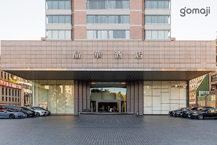 台北晶華酒店