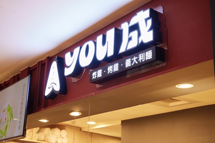 You成炸雞(義享店)