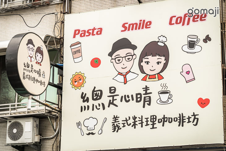 總是心晴義式料理咖啡坊