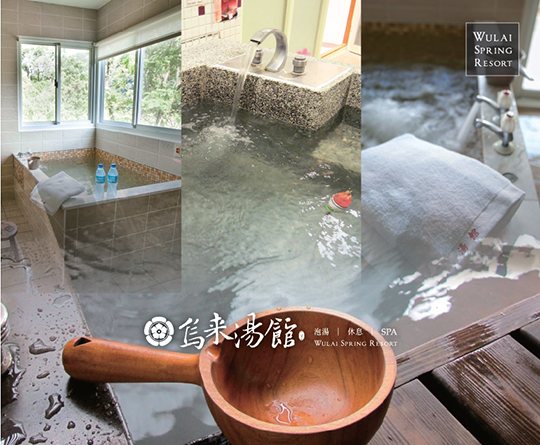 烏來湯館溫泉會館