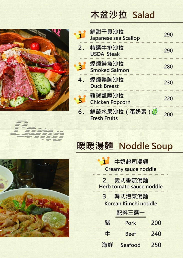 Lomo樂牧.樂食所菜單