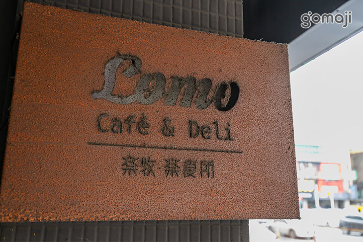 Lomo樂牧.樂食所