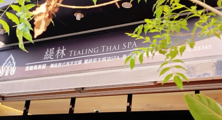  緹林 TEALING Thai Spa泰式按摩 