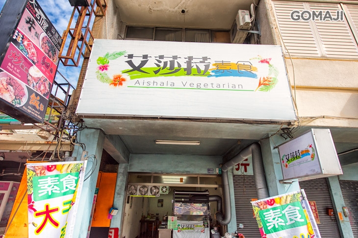 艾莎菈素食 