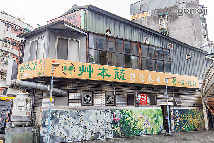 艸本蔬 蔬食養生坊(土城海山店)