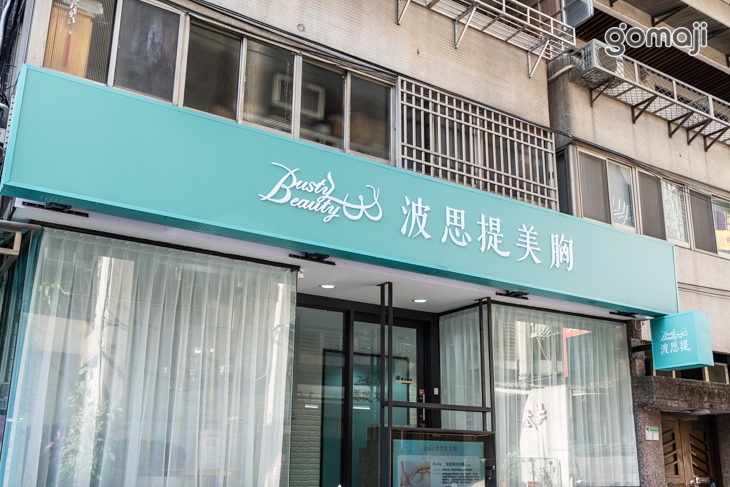 Busty Beauty 波思提美胸(松江南京店)