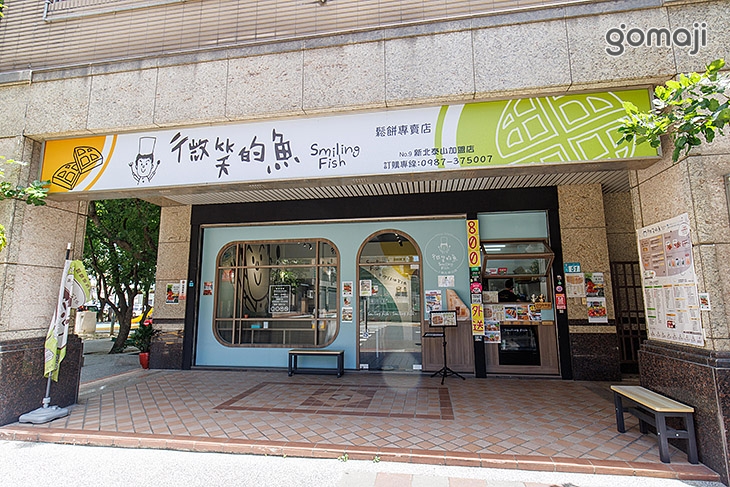 微笑的魚(新北泰山店)
