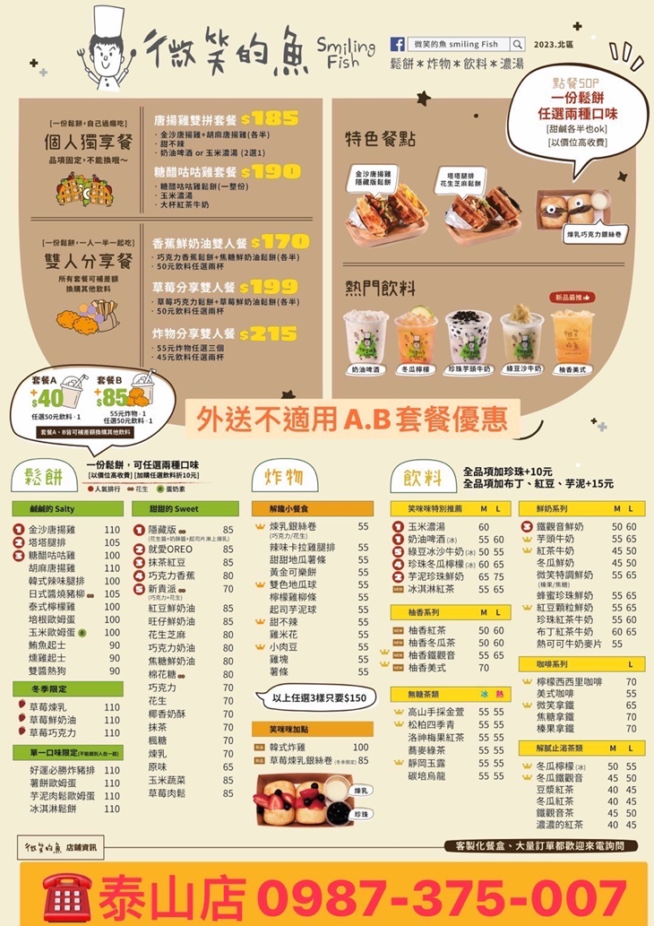微笑的魚(新北泰山店)