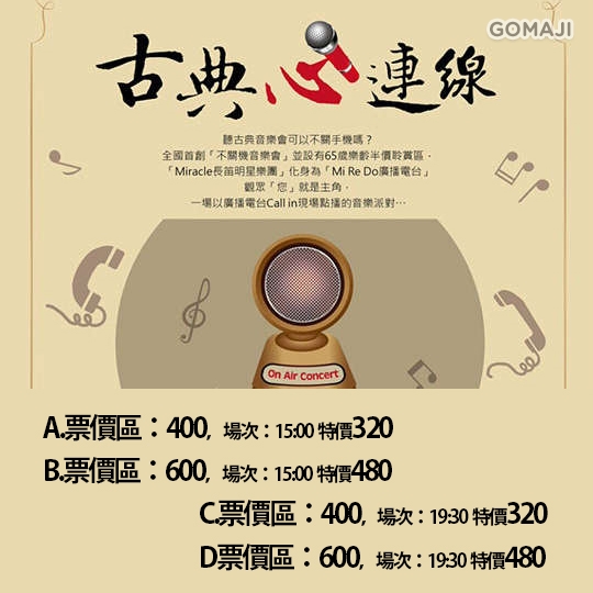 古典心連線on Air Concert 不關機音樂會超值優惠方案 Gomaji夠麻吉