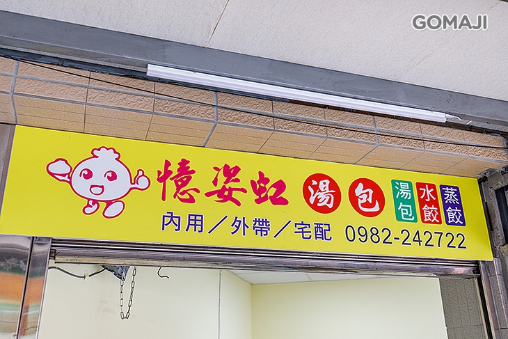 憶姿虹湯包 環境
