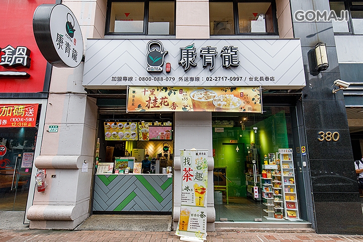 康青龍(台北長春店)