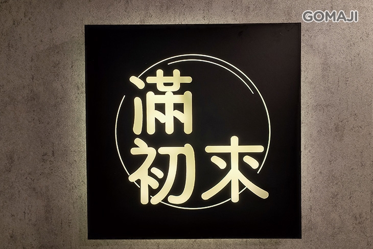 滿初來豆花專賣店