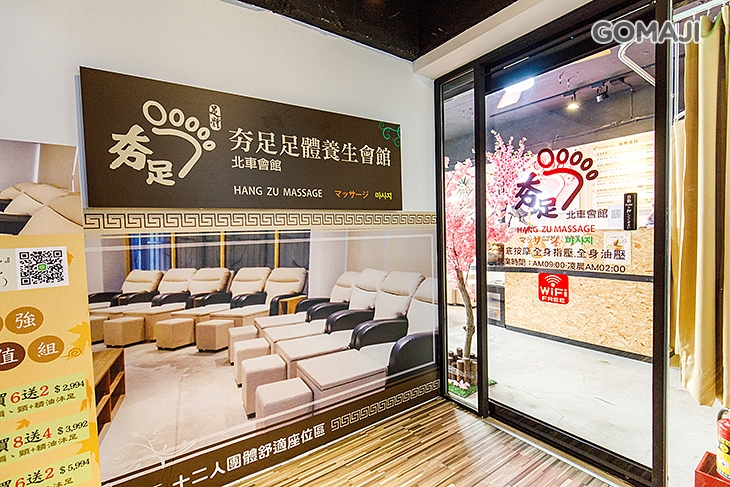 夯足足體養生會館(北車會館)