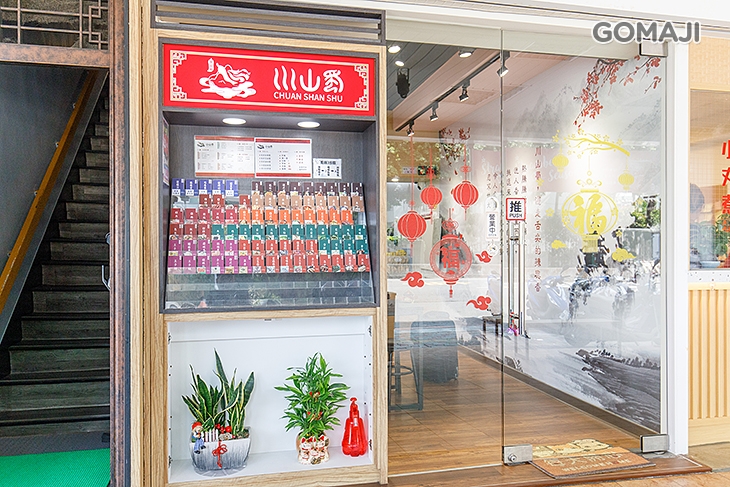 川山蜀 麻辣燙 滷味 乾麵