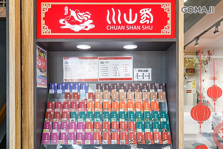 川山蜀 麻辣燙 滷味 乾麵