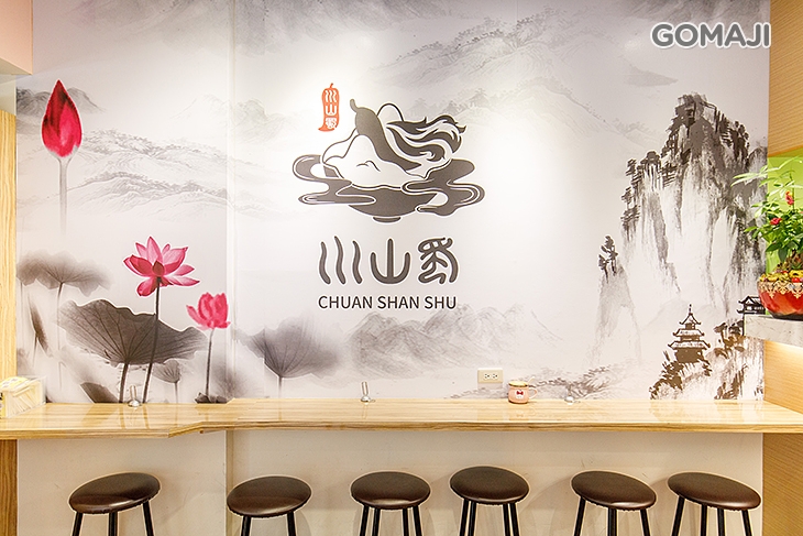 川山蜀 麻辣燙 滷味