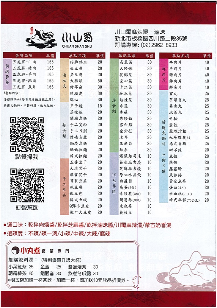 川山蜀 麻辣燙 滷味