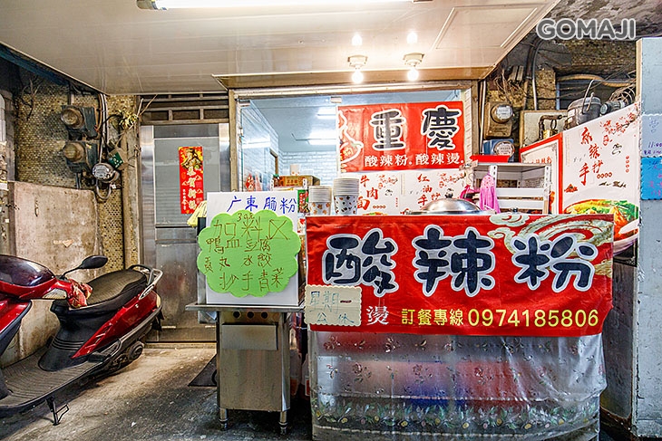 潑辣重慶粉麵館