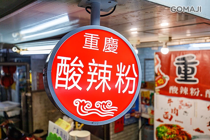 潑辣重慶粉麵館