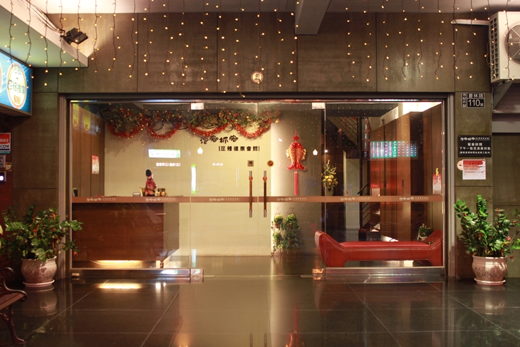 泡腳抓腳足體健康會館