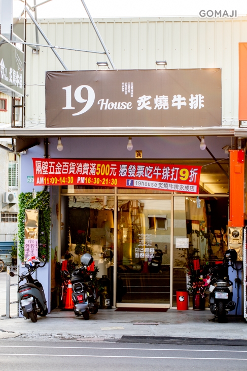 19House炙燒牛排(永成店)