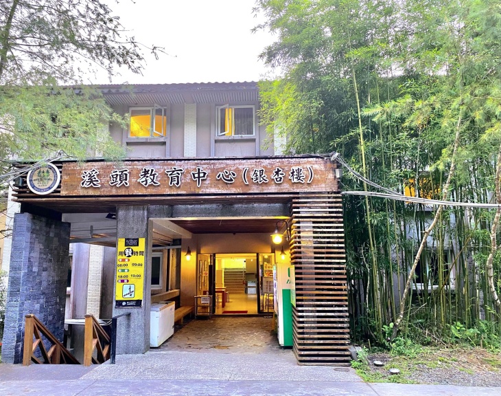 溪頭自然教育園區(溪頭教育中心-銀杏樓)
