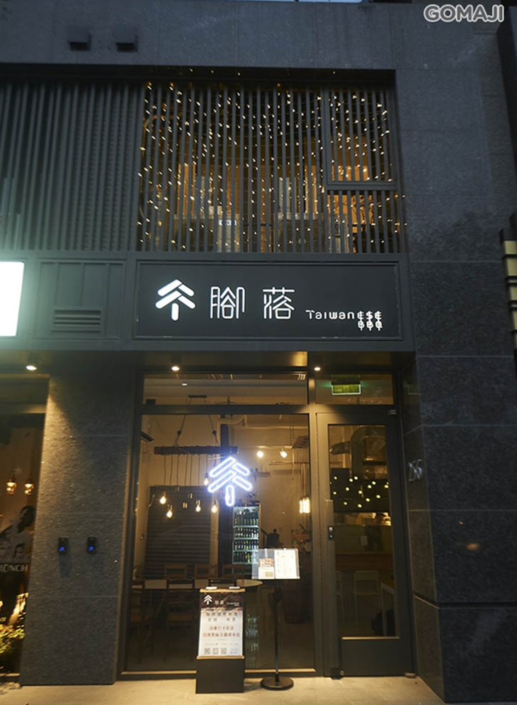 腳落精緻燒烤