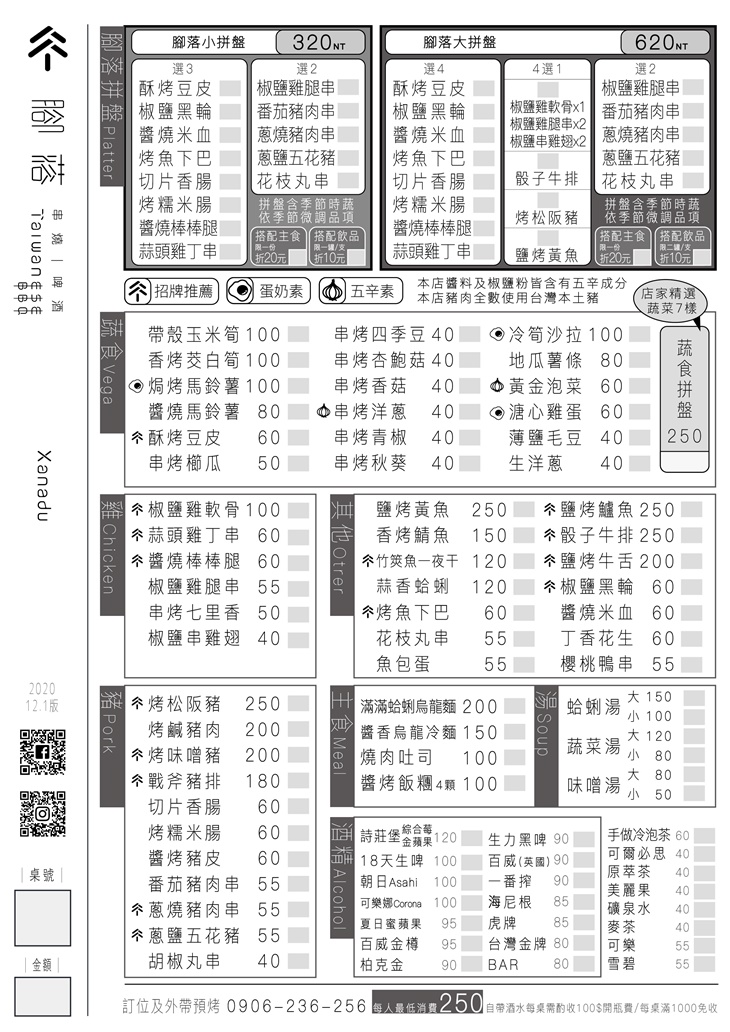 腳落精緻燒烤　菜單