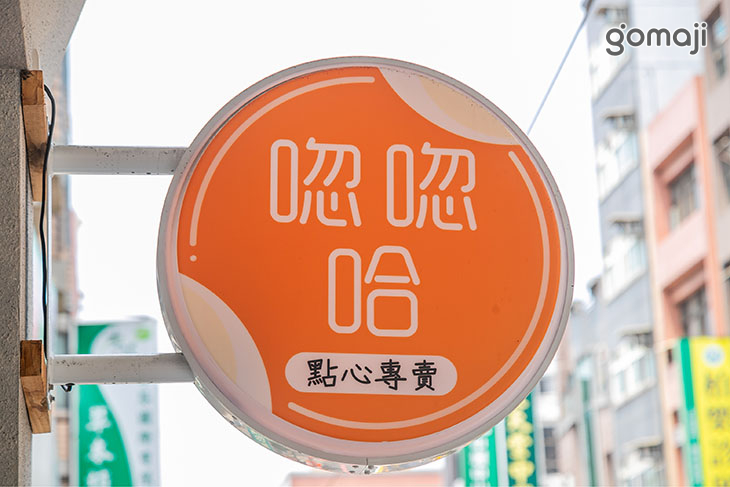 唿唿哈點心專賣