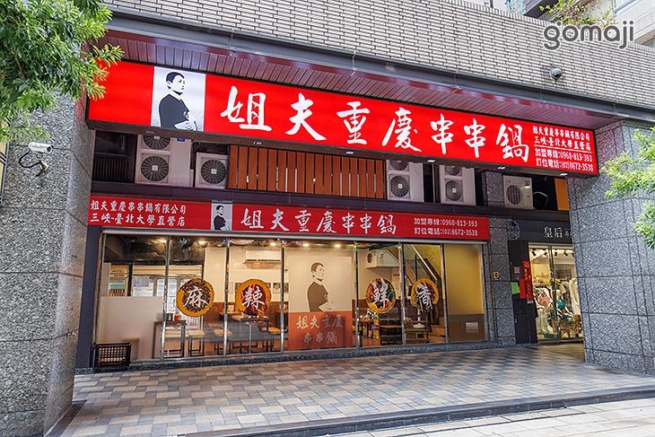 姐夫重慶串串鍋(三峽北大直營店)