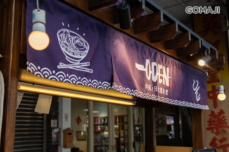 ODEN 丼飯 日式關東煮