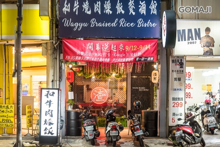 渣女深夜和牛燒肉燥飯