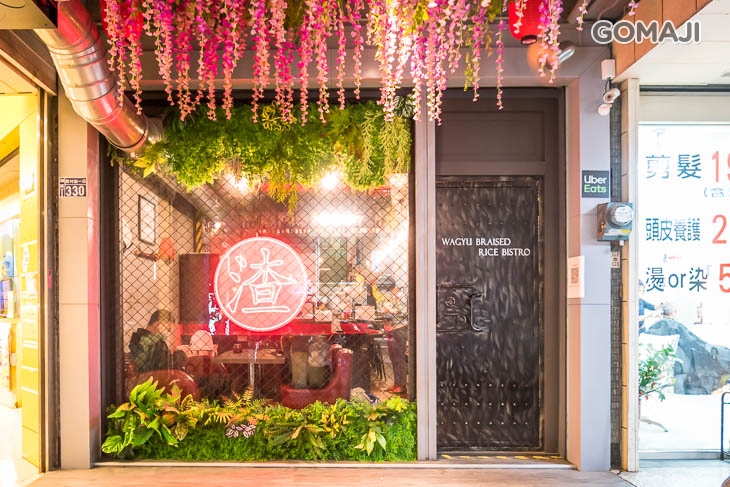 渣女深夜和牛燒肉燥飯