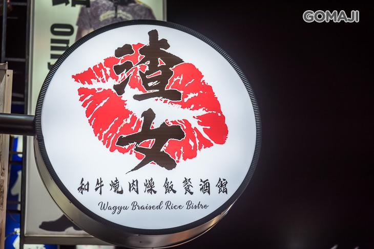 渣女深夜和牛燒肉燥飯