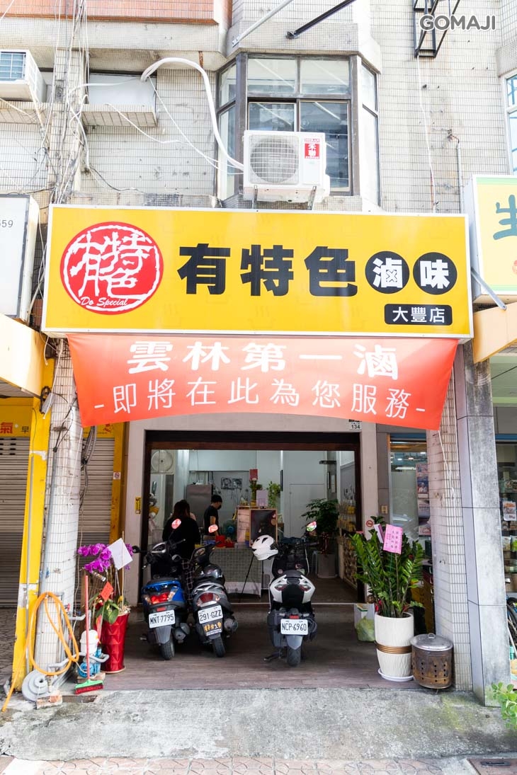 有特色滷味(大豐店)