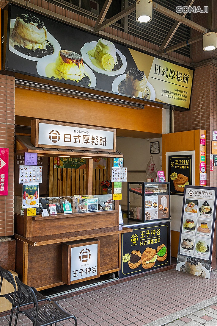 王子神谷日式厚鬆餅
