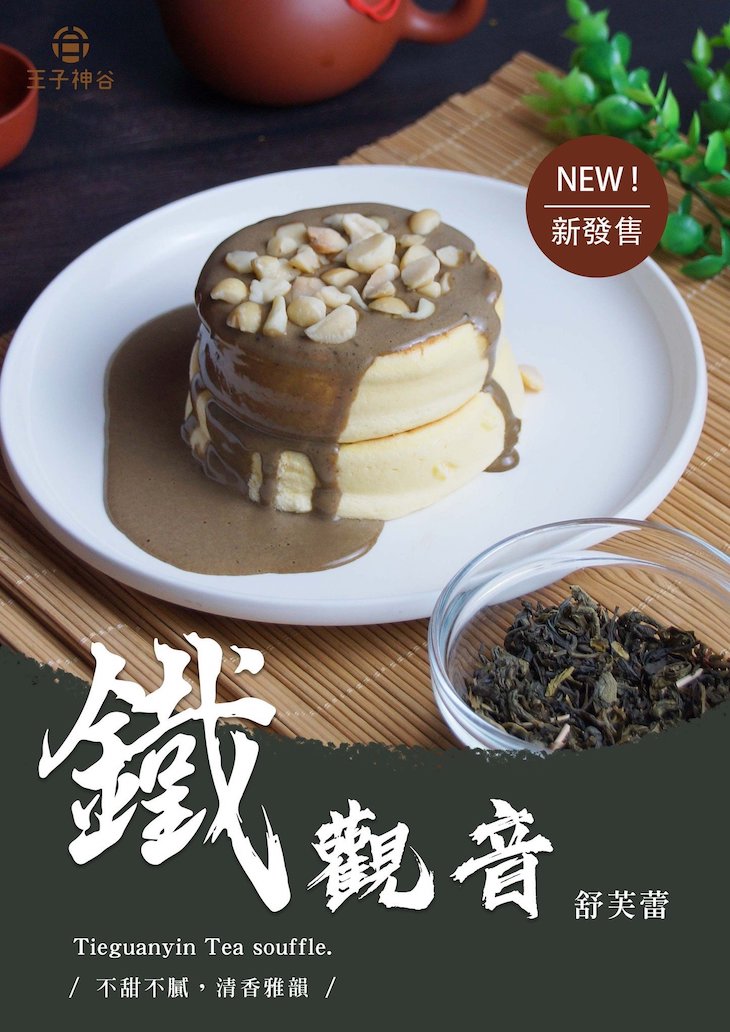 鐵觀音舒芙蕾