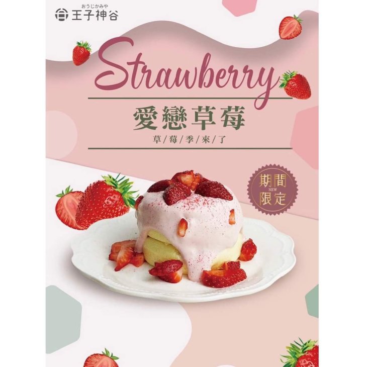 愛戀草莓舒芙蕾