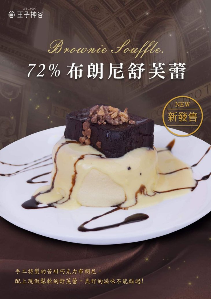 72%布朗尼舒芙蕾