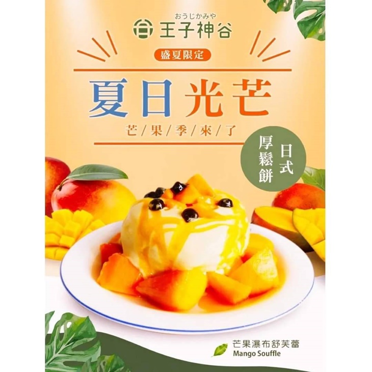 芒果瀑布舒芙蕾