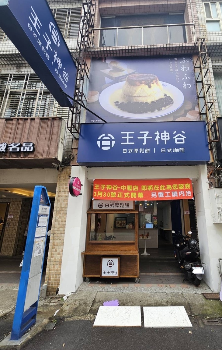王子神谷日式厚鬆餅【中壢SOGO店】