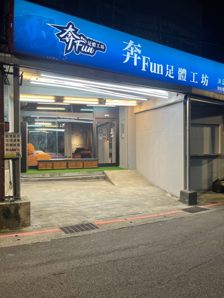 奔Fun足體養生館