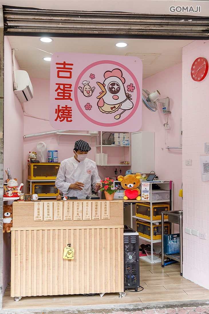 吉蛋燒