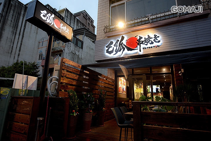 已孤串燒