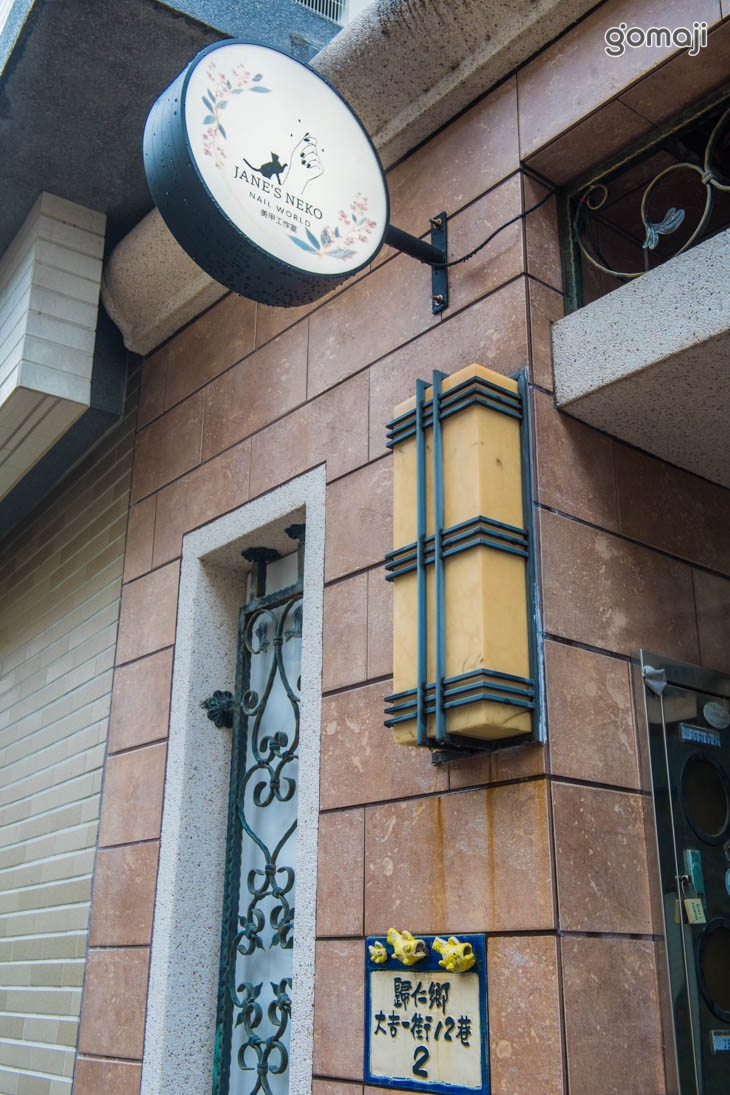 JANE’S NEKO NAIL WORLD美甲工作室
