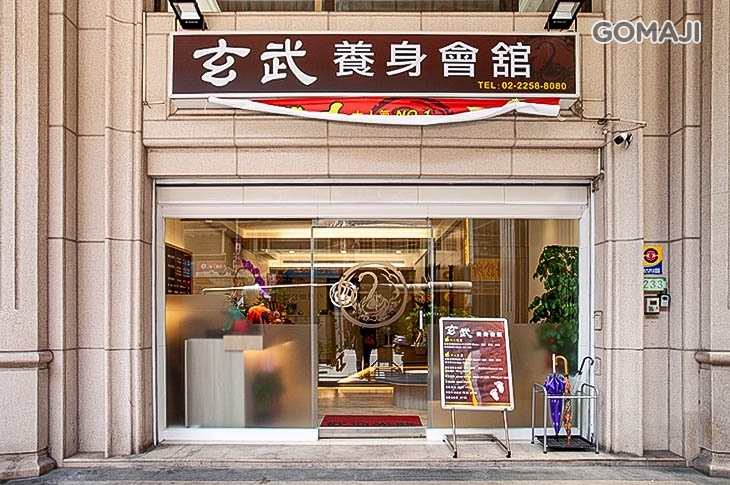 玄武養身會舘(板橋店)