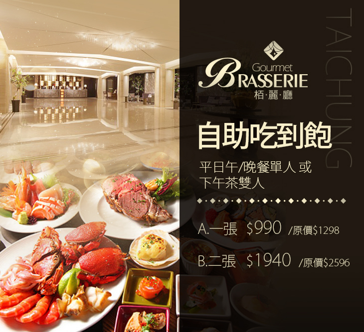 台中金典酒店 栢麗廳超值優惠方案 Gomaji夠麻吉